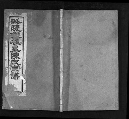 江苏陈氏族谱-双桂陈氏宗谱内编[28卷,首1卷](别名：毗陵双桂里陈氏宗谱、Shuang Gui Chen Shi Zong Pu Nei Bian、双桂陈氏宗谱内编).pdf电子版缩略图