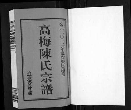 江苏陈氏族谱-高梅陈氏宗谱 [15卷](别名：Gao Mei Chen Shi Zong Pu、高梅陈氏宗谱).pdf电子版预览图1