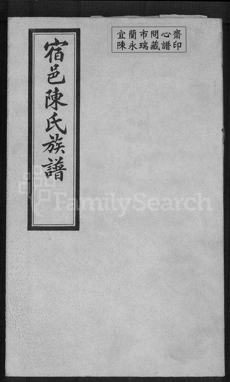 江苏陈氏族谱-宿邑陈氏族谱 [4卷](陈氏族谱).pdf电子版缩略图