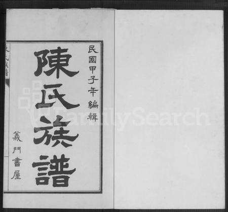 江苏陈氏族谱-宿邑陈氏族谱 [4卷](陈氏族谱).pdf电子版预览图1