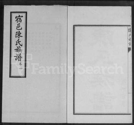 江苏陈氏族谱-宿邑陈氏族谱 [4卷](陈氏族谱).pdf电子版预览图2