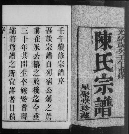 江苏陈氏族谱-常州篁村陈氏宗谱 [4卷](别名：陈氏宗谱).pdf电子版预览图1