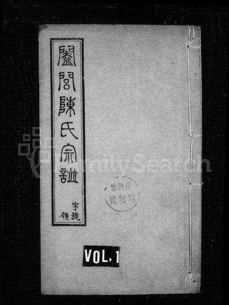 江苏陈氏族谱-阖闾陈氏宗谱(别名：陈氏宗谱).pdf电子版缩略图