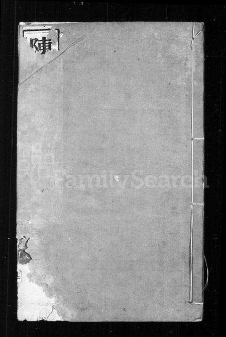 江苏陈氏族谱-陈氏支谱 [6卷, 首1卷](别名：晋陵陈氏家乘).pdf电子版预览图1