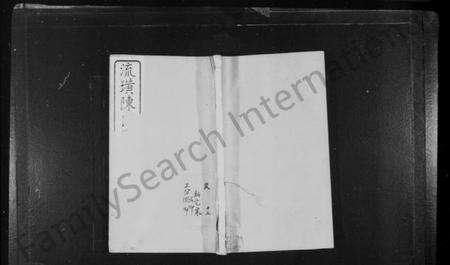 江苏陈氏族谱-流璜陈氏宗谱 [28卷,首1卷](别名：流璜陈氏宗谱).pdf电子版缩略图