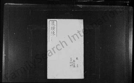 江苏陈氏族谱-流璜陈氏宗谱 [28卷,首1卷](别名：流璜陈氏宗谱).pdf电子版预览图1