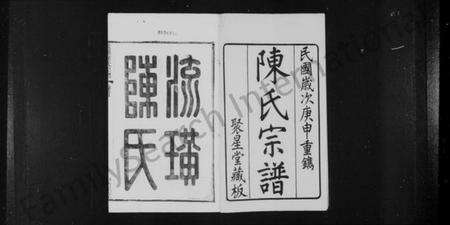 江苏陈氏族谱-流璜陈氏宗谱 [28卷,首1卷](别名：流璜陈氏宗谱).pdf电子版预览图2