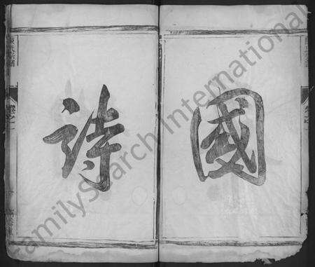 江苏陈氏族谱-陈氏宗谱 [2卷](别名：陈氏重修族谱、润南陈氏重修宗谱、古润城南陈氏重修宗谱、Chen Shi Zong Pu、陈氏宗谱).pdf电子版预览图5