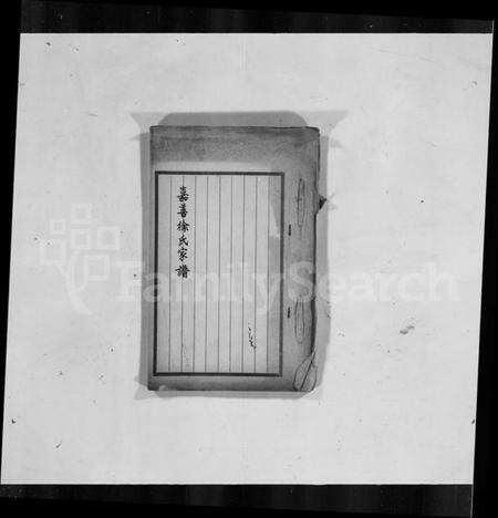 浙江徐氏族谱-嘉善徐氏家谱.pdf电子版缩略图