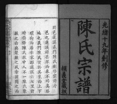 湖北陈氏族谱-冈邑莲溪义门陈氏宗谱 [6卷,首4卷](别名：Gang Yi Lian Xi Yi Men Chen Shi Zong Pu、陈氏宗谱、义门大成宗谱、江州义门陈氏宗谱、义门陈氏宗谱、冈邑莲溪义门陈氏宗谱).pdf电子版预览图1