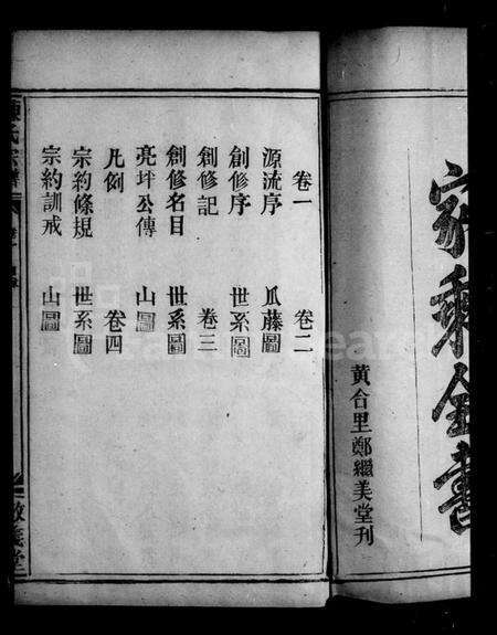 湖北陈氏族谱-湖北金口乡陈氏宗谱 [4卷](别名：陈氏宗谱).pdf电子版预览图3