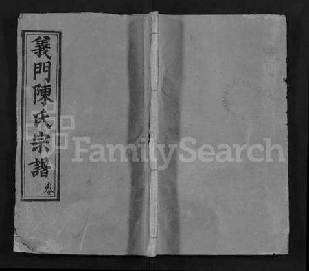 湖北陈氏族谱-义门陈氏回归庄省一分宗谱 [40卷](别名：义门陈氏回归庄省一分八修宗谱、义门陈氏宗谱、Yi Men Chen Shi Hui Gui Zhuang Sheng Yi Fen Zong Pu).pdf电子版缩略图