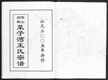 浙江王氏族谱-图山后裔菜子湾王氏宗谱.pdf电子版预览图1