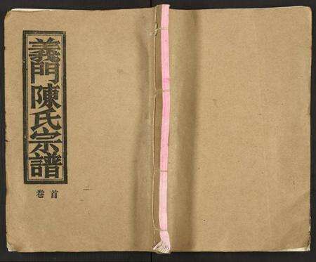 湖北陈氏族谱-义门陈氏大成宗谱 [16卷,及卷首](别名：义门陈氏宗谱、Yimen Chen Shi Da Cheng Zong Pu、义门陈氏大成宗谱).pdf电子版缩略图