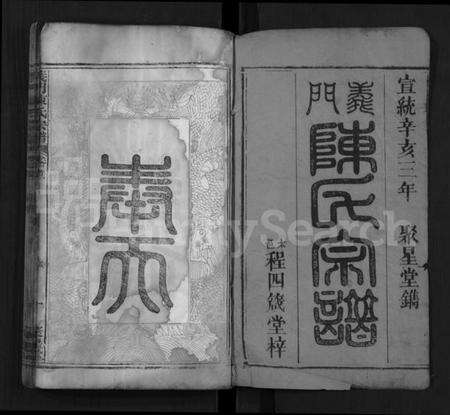 湖北陈氏族谱-义门陈氏宗谱 [12卷,首2卷](别名：Yi Men Chen Shi Zong Pu).pdf电子版预览图1