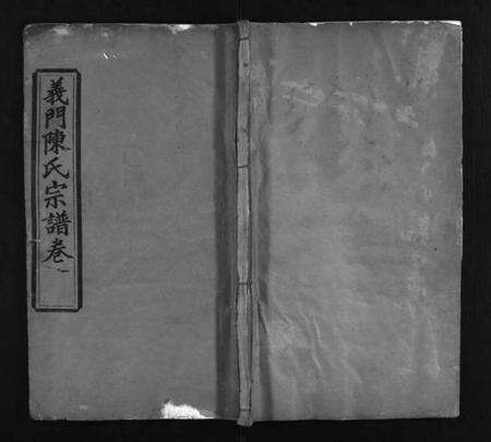 湖北陈氏族谱-义门陈氏宗谱 [12卷](别名：陈氏家乘、Yi Men Chen Shi Zong Pu、义门宗谱、义门陈氏宗谱).pdf电子版预览图1