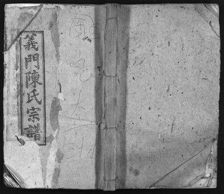 湖北陈氏族谱-义门陈氏宗谱 [27卷,首2卷](别名：Yi Men Chen Shi Zong Pu、义门陈氏宗谱).pdf电子版预览图1