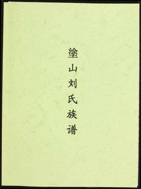 浙江刘氏族谱-涂山刘氏族谱.pdf电子版缩略图