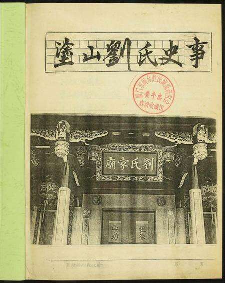 浙江刘氏族谱-涂山刘氏族谱.pdf电子版预览图3