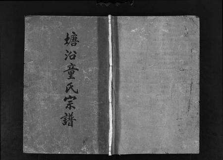 浙江童氏族谱-塘沿童氏宗谱 [3卷].pdf电子版预览图1