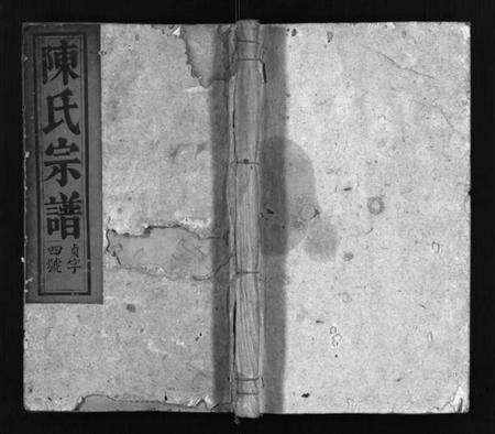 湖北陈氏族谱-义门陈氏宗谱 [4卷](别名：Yi Men Chen Shi Zong Pu、陈氏宗谱).pdf电子版预览图1