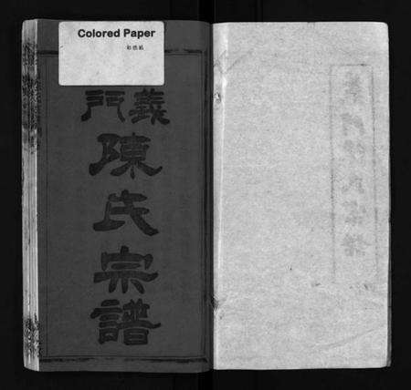 湖北陈氏族谱-义门陈氏宗谱[12卷](别名：Yi Men Chen Shi Zong Pu、义门陈氏宗谱).pdf电子版预览图2