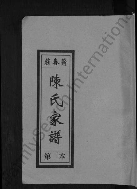 湖北陈氏族谱-义门陈氏蕲春庄仁近支谱 [4卷](别名：蕲春庄陈氏家谱、陈氏十二修家志).pdf电子版缩略图