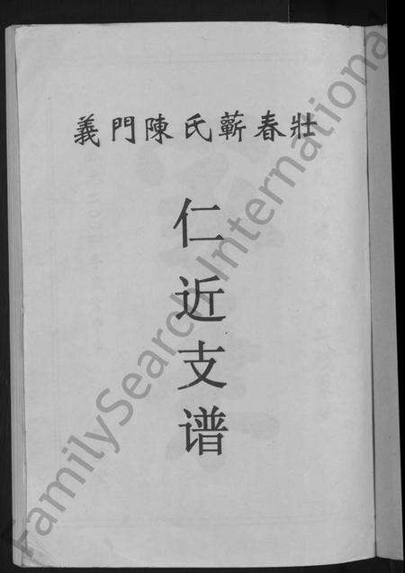 湖北陈氏族谱-义门陈氏蕲春庄仁近支谱 [4卷](别名：蕲春庄陈氏家谱、陈氏十二修家志).pdf电子版预览图3