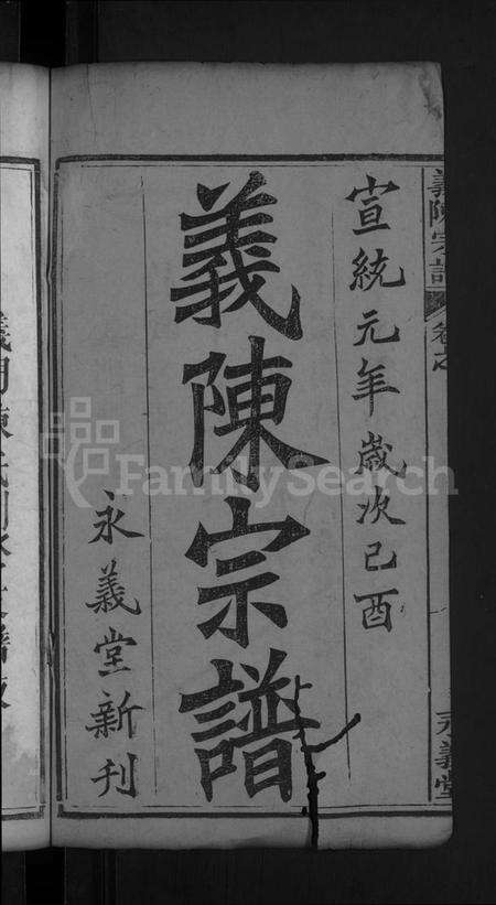 湖北陈氏族谱-义陈宗谱 [8卷,首1卷](别名：义门陈氏宗谱、义门陈氏二修支谱).pdf电子版预览图2