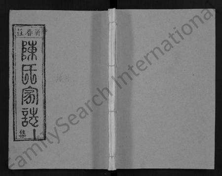 湖北陈氏族谱-蕲春庄陈氏宗谱 [110卷](别名：陈氏十一修家志、Qi Chun Zhuang Chen Shi Zong Pu).pdf电子版缩略图