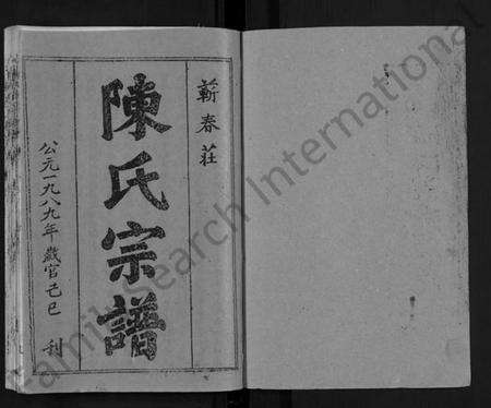 湖北陈氏族谱-蕲春庄陈氏宗谱 [110卷](别名：陈氏十一修家志、Qi Chun Zhuang Chen Shi Zong Pu).pdf电子版预览图1