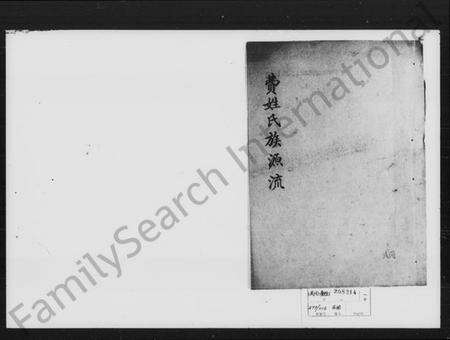 湖南费氏族谱-费姓氏族源流.pdf电子版预览图1