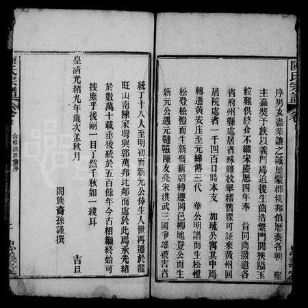 湖北陈氏族谱-陈氏宗谱 [10卷,首3卷](别名：江州义门陈氏宗谱).pdf电子版预览图4