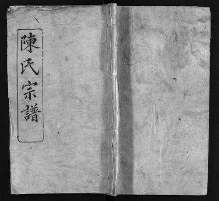 湖北陈氏族谱-陈氏宗谱 [12卷](别名：Chen Shi Zong Pu、陈氏宗谱).pdf电子版预览图1