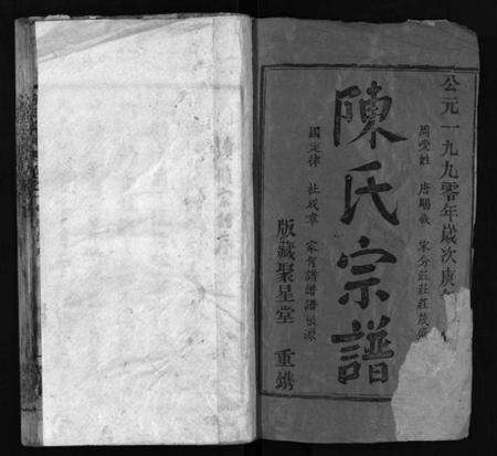 湖北陈氏族谱-陈氏宗谱 [12卷](别名：Chen Shi Zong Pu、陈氏宗谱).pdf电子版预览图2