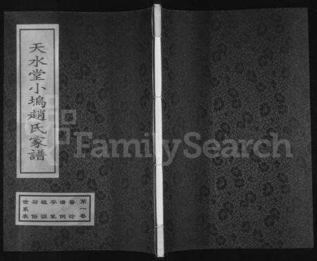 浙江赵氏族谱-天水堂小坞赵氏家谱 [3卷].pdf电子版缩略图