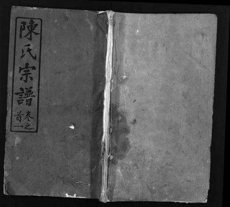 湖北陈氏族谱-陈氏宗谱 [13卷,首3卷](别名：黄冈县上伍乡陈氏宗谱、Chen Shi Zong Pu).pdf电子版预览图1