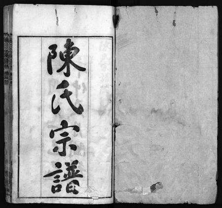 湖北陈氏族谱-陈氏宗谱 [13卷,首3卷](别名：黄冈县上伍乡陈氏宗谱、Chen Shi Zong Pu).pdf电子版预览图2