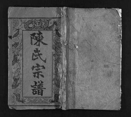 湖北陈氏族谱-陈氏宗谱 [14卷,首5卷](别名：陈桥庄宗谱、Chen shi zong pu、陈氏宗谱).pdf电子版预览图1
