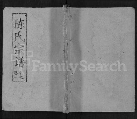 湖北陈氏族谱-陈氏宗谱 [16卷,首3卷](别名：黄冈县上伍乡陈氏宗谱、新洲县上伍乡陈氏宗谱).pdf电子版缩略图