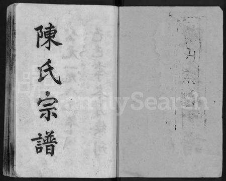 湖北陈氏族谱-陈氏宗谱 [16卷,首3卷](别名：黄冈县上伍乡陈氏宗谱、新洲县上伍乡陈氏宗谱).pdf电子版预览图1