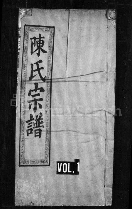 湖北陈氏族谱-陈氏宗谱 [17卷,首2卷](别名：鄂城义阳陈氏四修宗谱).pdf电子版缩略图