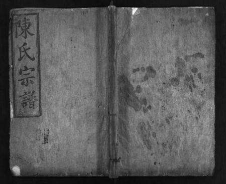 湖北陈氏族谱-陈氏宗谱 [2卷](别名：澴北陈氏家乘、陈氏宗谱、Chen Shi Zong Pu).pdf电子版预览图1