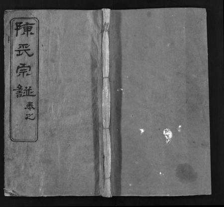 湖北陈氏族谱-陈氏宗谱 [3卷,首1卷,东西分卷](别名：Chen Shi Zong Pu、陈氏东西两分合修宗谱、陈氏宗谱).pdf电子版预览图1