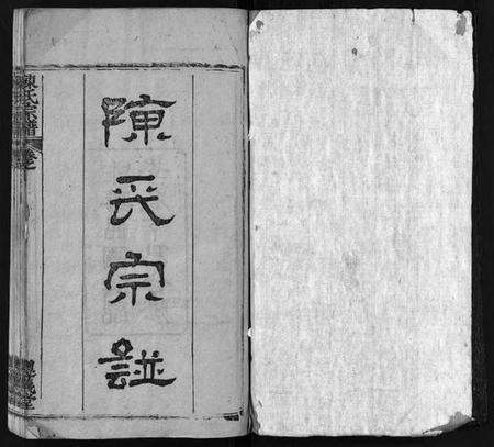 湖北陈氏族谱-陈氏宗谱 [3卷,首1卷,东西分卷](别名：Chen Shi Zong Pu、陈氏东西两分合修宗谱、陈氏宗谱).pdf电子版预览图2