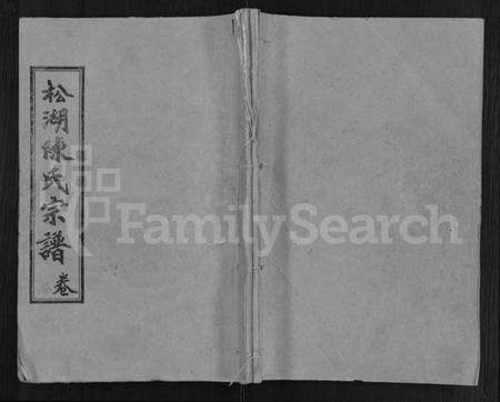 湖北陈氏族谱-陈氏宗谱 [44卷,首4卷](别名：松湖陈氏宗谱、黄冈松山陈氏续编本宗谱、楚黄松湖陈氏续编本宗谱).pdf电子版缩略图