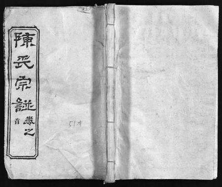 湖北陈氏族谱-陈氏宗谱 [51卷](别名：义陈宗谱、陈氏宗谱、Chen Shi Zong Pu).pdf电子版预览图1
