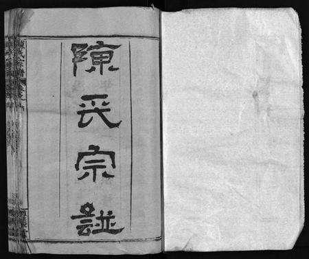 湖北陈氏族谱-陈氏宗谱 [51卷](别名：义陈宗谱、陈氏宗谱、Chen Shi Zong Pu).pdf电子版预览图2