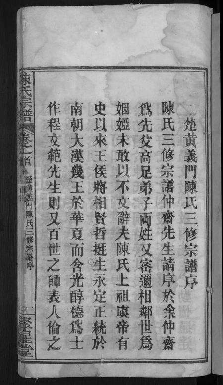 湖北陈氏族谱-陈氏宗谱 [5卷,首1卷](别名：楚黄义门陈氏三修宗谱).pdf电子版预览图3