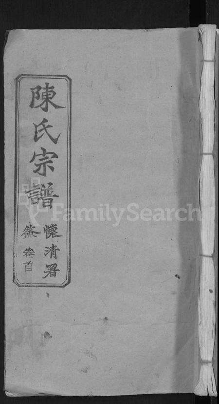 湖北陈氏族谱-陈氏宗谱 [5卷首1卷](别名：楚黄义门陈氏四修宗谱、义门陈氏宗谱).pdf电子版缩略图